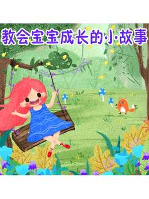 cover image of 教会宝宝成长的小故事